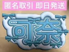 CUTIE STREET 板倉可奈 ぷっくり ネームボード