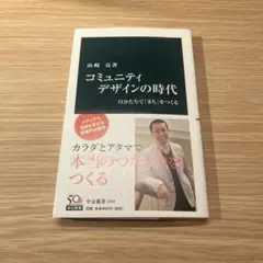 コミュニティデザインの時代 : 自分たちで「まち」をつくる