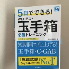 5日でできるwebテスト玉手箱必勝トレーニング