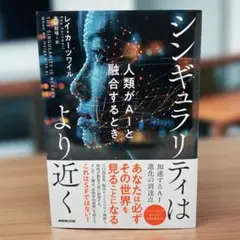 シンギュラリティはより近く : 人類がAIと融合するとき 高橋則明 / レイ