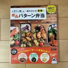 にぎりっ娘。の組み合わせ無限! 絶品パターン弁当