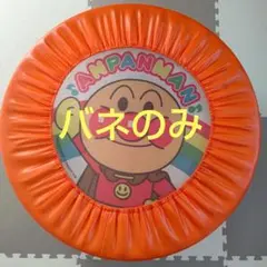 アンパンマン ぴょんぴょんジャンプ トランポリン パーツバラ売り バネのみ