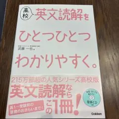 高校　英文読解をひとつひとつわかりやすく