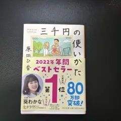 三千円の使いかた✨原田　ひ香さん原作