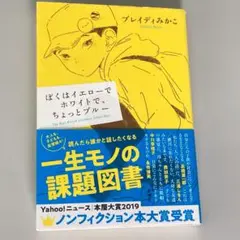 ぼくはイエローでホワイトで、ちょっとブルー