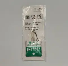 圏央道 厚木 ストラップ