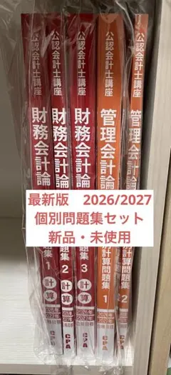 【最新版】CPA会計学院　財務計算、管理会計論　個別問題集セット