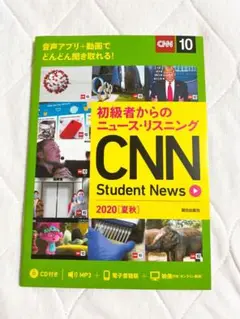 初級者からのニュース・リスニング CNN Student News 2020[…