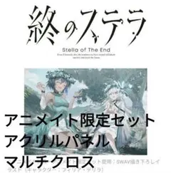 終のステラ 豪華限定版 アニメイト特典付き Key新作キネティックノベル『終のステラ』が9月30日発売