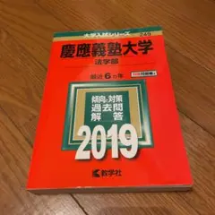 慶應義塾大学 法学部 2019年