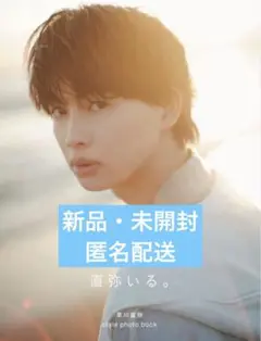 草川直弥 スタイルフォトブック 「直弥いる。」
