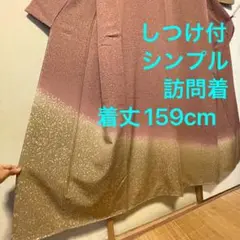 しつけ付 超美品 訪問着 付け下げ 正絹 袷 ワイン色 ゴールドシンプル