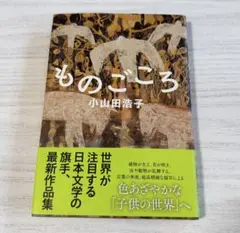 ものごころ　小山田浩子　　美品