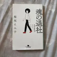 魂の退社 会社を辞めるということ。