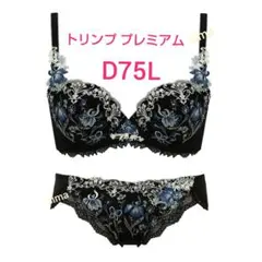 【匿名配送】トリンプ プレミアム ☆ ソフトで軽い着けごこちのブラジャー ☆