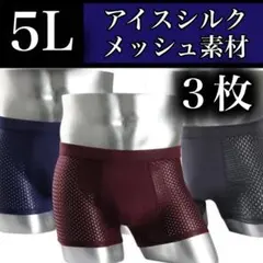 メッシュ メンズ　ボクサーパンツ 5L 3枚セット ブルー　ワイン