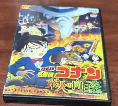 劇場版名探偵コナン業火の向日葵 dvd 榮倉奈々