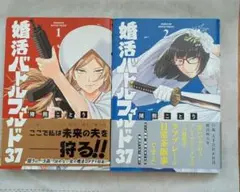 婚活バトルフィールド37 1・2巻