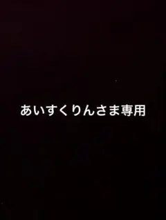 あいすくりんさま専用
