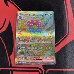 ポケモンカード フシギバナex SAR 1枚