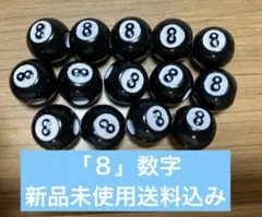「８」ビーズ　黒ビーズ　１４個　新品未使用　送料込み