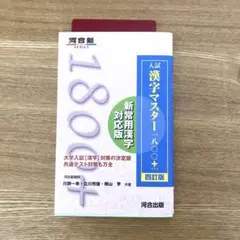 【新品未使用】入試漢字マスター1800+