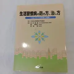 生活習慣病の防き方・治し方