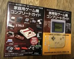 家庭用ゲーム機コンプリートガイド&携帯ゲーム機コンプリートガイド 2冊セット