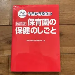 やるべきことがすぐわかる 今日から役立つ保育園の保健のしごと