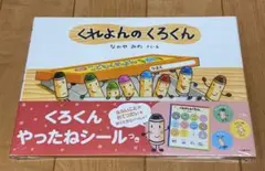 くれよんのくろくん　シール付　なかやみわ