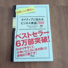 ネイティブに伝わるビジネス英語700