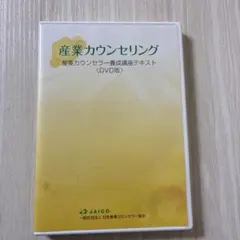 産業カウンセラー養成講座テキスト　DVD