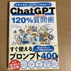 ChatGPT 120%質問術