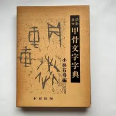 甲骨文字字典 木耳社刊 2025年最新】甲骨文字字典の人気アイテム - メルカリ