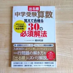 出る順　中学受験算数 覚えて合格する30の必須解法