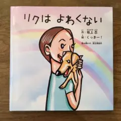 リクはよわくない