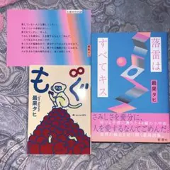 最果タヒ　落雷はすべてキス　詩集　もぐ　ポストカード