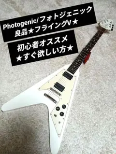 フライングV  フォトジェニック製 Photogenic フォトジェニック フライングV