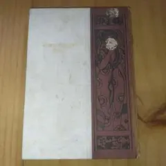 眞山青果「南小泉村」自身の農村での代診医の経験を書いた農民小説。代表的名作選集