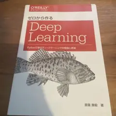 ゼロから作るDeep Learning Pythonで学ぶディープラーニングの…