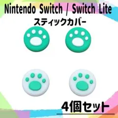 任天堂 Switch ライト スティックカバー ジョイコン 白　緑 ４個セット