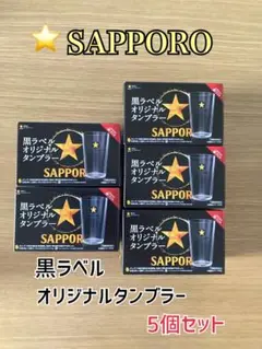 サッポロ 黒ラベル オリジナルタンブラー 330ml×5個セット