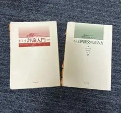 ちくま評論入門・読み方 2冊セット