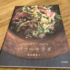 このひと皿でパーフェクト、パワーサラダ