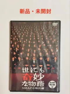 新品未開封　世にも奇妙な物語 SMAPの特別編 DVD