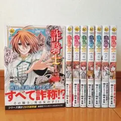 ✨状態良・帯付✨ 詐騎士 8冊セット 1-8巻 麻菜摘 / かいとーこ
