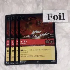 テカァ　焦熱のもの　foil4枚　ロルカナ