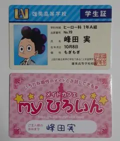 僕のヒーローアカデミア パロディカードセット 峰田実 学生証