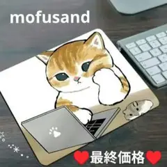 ★ラスト★ mofusand マウスパッド 約25×30cm モフサンド