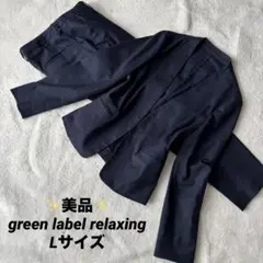 ✨美品✨ グリーンレーベルリラクシング ノーカラー スーツ ネイビー Lサイズ